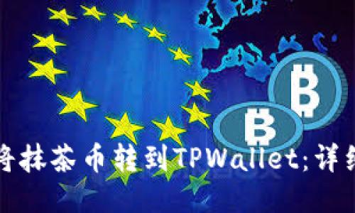 如何将抹茶币转到TPWallet：详细指南