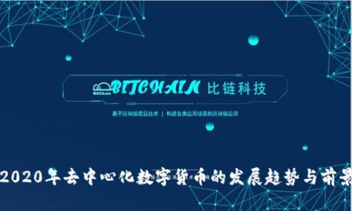 2020年去中心化数字货币的发展趋势与前景