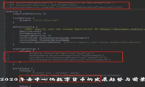2020年去中心化数字货币的发展趋势与前景