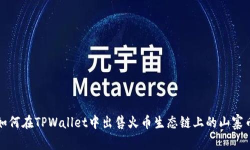  如何在TPWallet中出售火币生态链上的山寨币？