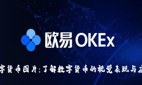 数字货币图片：了解数字货币的视觉表现与应用