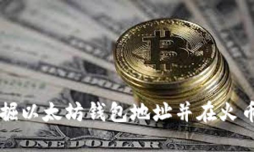 如何挖掘以太坊钱包地址并在火币上交易