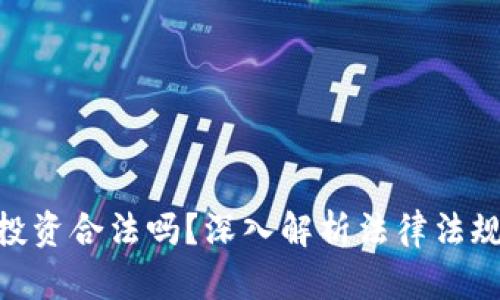 : 数字货币投资合法吗？深入解析法律法规与投资风险