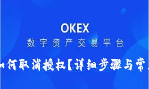 与关键词：

TPWallet如何取消授权？详细步骤与常见问题解答