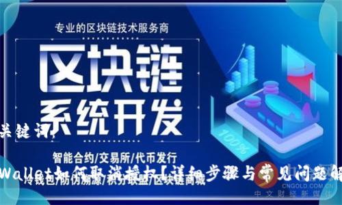 与关键词：

TPWallet如何取消授权？详细步骤与常见问题解答