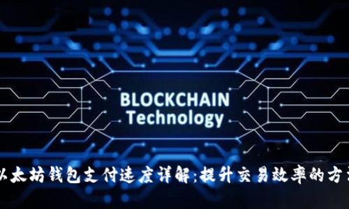 以太坊钱包支付速度详解：提升交易效率的方法