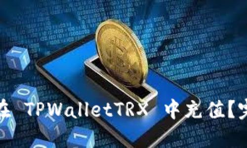 : 如何在 TPWalletTRX 中充值？完整指南