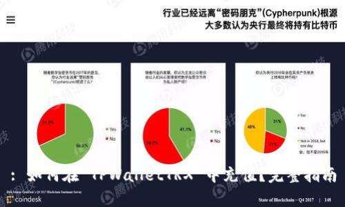 : 如何在 TPWalletTRX 中充值？完整指南