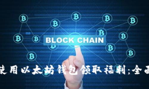 如何使用以太坊钱包领取福利：全面指南