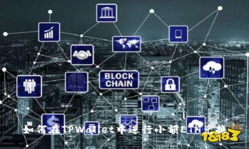 如何在TPWallet中进行小额ETH兑换