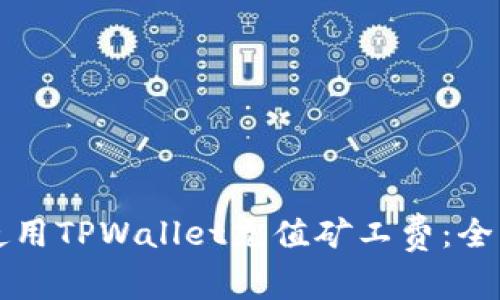 如何使用TPWallet充值矿工费：全面指南