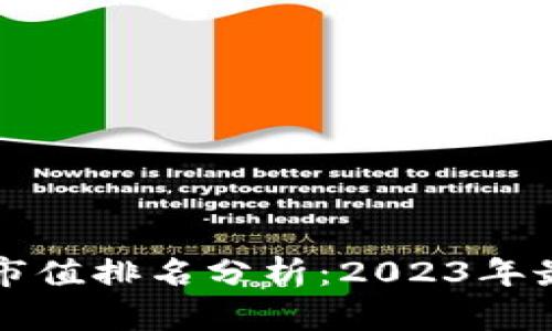 阿里数字货币市值排名分析：2023年最新数据及趋势