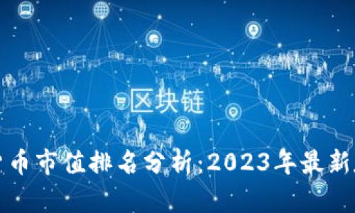 阿里数字货币市值排名分析：2023年最新数据及趋势