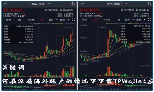 和关键词

如何在没有海外账户的情况下下载TPWallet应用