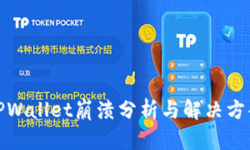 TPWallet崩溃分析与解决方案