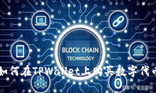 如何在TPWallet上购买数字代币