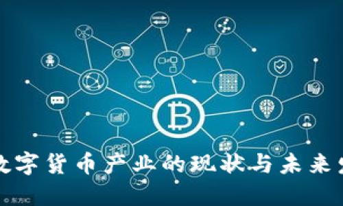 区块链数字货币产业的现状与未来发展趋势
