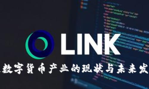 区块链数字货币产业的现状与未来发展趋势