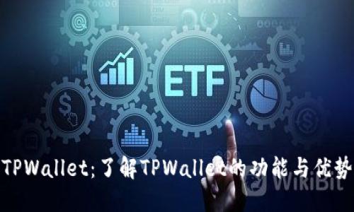 TPWallet：了解TPWallet的功能与优势