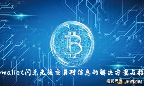 tpwallet闪兑无该交易对信息的解决方案与指南