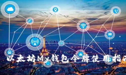 : 以太坊My钱包令牌使用指南