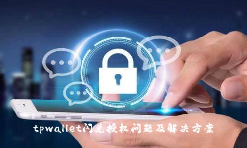 tpwallet闪兑授权问题及解决方案