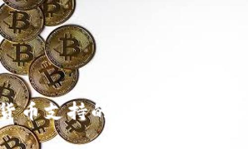 数字货币支持的国家及其发展现状