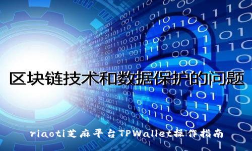 riaoti芝麻平台TPWallet操作指南