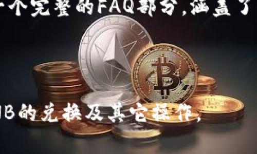    如何在TPWallet中兑换BNB的详细指南  / 

 guanjianci  TPWallet, 兑换BNB, 加密货币, 数字资产, 钱包使用  /guanjianci 

随着加密货币的普及和区块链技术的发展，越来越多的用户开始使用各种数字钱包进行资产管理。TPWallet作为一款多功能的钱包，提供了许多便捷的功能，其中包括将其他数字资产兑换为BNB（币安币）。BNB在币安生态系统中扮演着重要角色，被广泛用于交易费折扣、参与币安的IEO等。本文将详细介绍如何在TPWallet中进行BNB的兑换操作，并分析相关的注意事项及最佳实践。

什么是TPWallet
TPWallet是一款多功能的数字资产钱包，支持多种加密货币的存储和管理。在TPWallet中，用户可以便捷地进行资产转账、兑换、参与去中心化金融（DeFi）项目等。它的界面友好，适合不同层次的用户使用，尤其对于新手用户来说非常友好。

为什么选择BNB
BNB是币安交易所发行的原生代币，最初用于支付交易费用，随着币安生态系统的不断发展，BNB的应用范围也在不断扩大。用户可以使用BNB参与新的代币销售、支付交易费用、获得借贷等服务。因此，很多用户希望将其他数字资产兑换成BNB，以便在币安平台上更好地利用这一代币的优势。

如何在TPWallet中兑换BNB
在TPWallet中兑换BNB的步骤相对简单，只需按照以下流程进行操作：
ol
    listrong下载并安装TPWallet：/strong首先，用户需要在应用商店中搜索并下载TPWallet客户端，安装后创建或导入钱包。/li
    listrong充值数字资产：/strong打开TPWallet后，用户需要将需要兑换的数字资产充值到钱包中。可以通过转账或其他方式完成。/li
    listrong选择兑换功能：/strong在TPWallet主界面中，用户可以找到“兑换”或“交易”选项，点击进入兑换页面。/li
    listrong选择兑换币种：/strong在兑换页面，用户需选择要兑换的资产和接收的资产，选择需要兑换的数字资产并设置兑换为BNB。/li
    listrong确认交易：/strong仔细检查兑换信息，确认无误后，点击确认交易。此时钱包可能会要求用户输入交易密码以验证身份。/li
    listrong等待确认：/strong交易提交后，需等待区块链网络确认，交易完成后用户将可以看到BNB已到账。/li
/ol

兑换过程中的注意事项
在进行兑换操作时，用户应特别注意以下几点：
ul
    listrong手续费：/strong每笔交易都会产生手续费，根据不同的网络情况和兑换金额，手续费可能会有所不同。建议用户在兑换前查询相关信息。/li
    listrong兑换汇率：/strong加密市场的波动性较大，兑换时的汇率可能会迅速变化。建议用户关注市场动态，选择合适的时机进行兑换。/li
    listrong安全性：/strong确保使用受信任的网络和设备，避免在公共Wi-Fi下进行交易，以免数据泄露。/li
    listrong实名认证：/strong如果TPWallet要求用户进行身份验证，务必按照要求提供信息，确保账户安全。/li
/ul

相关问题解答

1. TPWallet支持哪些数字资产？
TPWallet作为一款多功能的钱包，支持多种主流数字资产，包括但不限于比特币（BTC）、以太坊（ETH）、USDT、BNB、Ripple（XRP）等。这使得用户可以在一个平台上管理多种不同类型的资产，大大提高了资产管理的便利性。同时，TPWallet还支持ERC20、BEP20等多种标准的代币，使得其功能更加丰富。

用户在使用TPWallet时，可以方便地进行资产的存储、安全备份和恢复。此外，TPWallet定期进行功能更新，增加对新兴代币的支持，使用户能够及时把握市场动态，进行资产配置和投资。

2. 如何提高在TPWallet中交易的安全性？
安全性一直是数字资产用户最为关注的话题。为了在TPWallet中提高交易的安全性，用户可以采取以下几种措施：
ul
    listrong使用强密码：/strong在设置钱包时，请务必设置一个复杂且安全的密码，并定期更换。/li
    listrong启用双重验证（2FA）：/strong若TPWallet支持2FA，务必启用此功能，增加账户的安全屏障。/li
    listrong备份助记词：/strong在创建钱包时，系统会生成一组助记词，务必妥善保管，好比您的数字资产的“钥匙”。丢失后无法恢复。/li
    listrong定期更新应用：/strong保持TPWallet应用的更新，以确保获得最新的安全补丁和功能改进。/li
    listrong安全的网络环境：/strong建议避免在公共Wi-Fi环境下进行交易和操作，选择可信的网络。/li
/ul

3. TPWallet的费用结构是怎样的？
TPWallet在进行交易时会产生一定的费用，这通常包括：交易手续费、网络手续费等。交易手续费是TPWallet收取的费用，而网络手续费是区块链网络为了确认交易而收取的费用。

具体费用可能因不同的数字资产及网络状况而异，用户在进行兑换前可以在TPWallet内查看当前的费用信息。在某些情况下，TPWallet可能会提供低手续费的优惠活动，用户可以把握这样的机会，降低成本。

此外，有些高级功能可能需要支付额外的费用。用户在使用这些功能时，最好预先了解相关费用，以免造成资金上的困扰。

4. TPWallet的客户支持如何？
TPWallet提供多种渠道的客户支持，以帮助用户解决在使用过程中遇到的问题。用户可以通过官方微信、Telegram、邮件或直接在应用内提交问题来获得支持。

官方论坛和社交媒体也可以作为获取帮助和社区支持的途径，用户可以在这些平台上查看常见问题的解决方案，或向其他用户请教经验。此外，TPWallet的官方网站上也会维护一个完整的FAQ部分，涵盖了大多数用户常见问题。

不过，建议用户在向支持团队发起请求时，尽量提供详细的问题描述和截图，以帮助支持人员更快地定位问题并给予解决方案。

总结来说，TPWallet是一个功能强大且易于使用的数字钱包，能够满足用户对交易和资产管理的需求。通过遵循上述指南和注意事项，用户可以高效、安全地在TPWallet中进行BNB的兑换及其它操作。