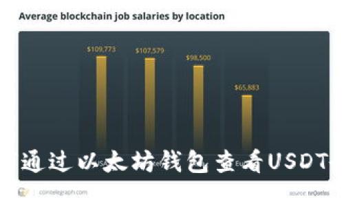 如何通过以太坊钱包查看USDT余额