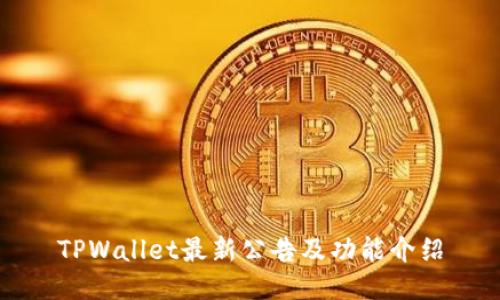 TPWallet最新公告及功能介绍