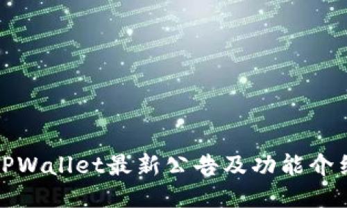TPWallet最新公告及功能介绍