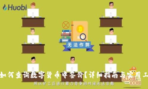 : 如何查询数字货币中签价？详细指南与实用工具