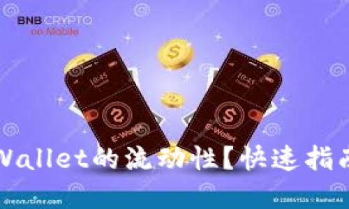 如何查询TPWallet的流动性？快速指南与实用技巧