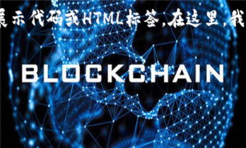 请注意，由于我是一个AI助手，无法直接展示代码或HTML标签。在这里，我会展示如何写输出格式的内容供你参考。

示例和关键词：

TPWallet如何进行授权？完整指南