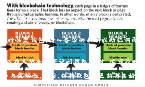 baiotiTPWallet显示已满：解决方案和详尽的解析/baioti
TPWallet, 钱包已满, 转账失败, 解决方案, 加密货币钱包/guanjianci

在数字货币日益普及的今天，选择合适的钱包进行资产管理显得尤为重要。TPWallet作为一个多功能的加密货币钱包，尽管提供了许多便捷的功能，但用户有时会遇到“TPWallet显示已满”的问题。这一问题不仅可能影响到日常的使用体验，还会对用户资产的管理带来困扰。本文将详细解析 TPWallet 显示已满的原因、解决办法以及用户可能关心的相关问题。

TPWallet显示已满的原因
TPWallet显示已满通常是因为钱包的存储容量已达到其最大限额。这种情况在以下几种情况下较为常见：
ul
    li数字资产数量超出钱包设定的存储限制。/li
    li钱包内的交易历史记录过多，导致空间不足。/li
    li用户未能及时进行交易或清理不必要的资产。/li
/ul
每种情况都有其特定的解决方式。了解这些原因后，用户可以采取针对性的措施来解决问题。

解决TPWallet显示已满的问题
如果用户在使用TPWallet时碰到“已满”的提示，以下是几种解决方案。
ol
    listrong清理交易历史：/strong定期清理不必要的交易记录，这可以有效释放钱包的存储空间。用户可以在设置中找到清理历史记录的选项，删除过时或不必要的交易数据。/li
    listrong转移资产：/strong如果钱包内的资产数量过多，用户可以考虑将部分资产转移至其他钱包，这样可以减少TPWallet的负担，并保持操作畅通。/li
    listrong检查更新：/strong确保TPWallet为最新版本，开发者常会在更新中修复bugs，可能会涉及存储容量管理的问题。/li
    listrong联系技术支持：/strong如果以上方法都未能解决问题，用户应该联系TPWallet的技术支持。专业团队可以提供进一步的帮助。/li
/ol

如何防止钱包显示已满的情况
为了避免今后再出现“TPWallet显示已满”的问题，用户可以采取以下几种预防措施：
ul
    listrong定期检查和清理：/strong养成定期检查钱包并清理不必要的数据的习惯。这不仅能够保持钱包运行流畅，还能提高资金的管理效率。/li
    listrong选择合适的存储方式：/strong在持有大量加密货币的情况下，可以考虑选择多个钱包进行分散存储，避免单一钱包负担过重。/li
    listrong设置自动备份：/strong定期对钱包进行备份，可以避免因存储问题导致数据丢失。同时，备份也能减轻钱包负担。/li
/ul

常见问题解答
h4问题1：TPWallet显示已满，但我的资产数量并不多，怎么办？/h4
有时，TPWallet显示已满并不一定是因为资产数量超出限制。此时可能是由于其他原因，例如历史交易记录过于繁杂，或者是应用程序出现了暂时性故障。用户在遇到这种情况时，可以尝试重启应用程序，查看是否有所改善；如果仍然如此，建议清理交易历史或转移部分资产，释放存储空间。

h4问题2：我在将资产转移到TPWallet时显示容量已满，如何解决？/h4
如果您尝试将资产转入 TPWallet时系统提示容量已满，首先要确保您的钱包版本是最新的。部分版本的漏洞可能会导致存储问题。同时，您可以检查当前钱包的存储状态。如果确实已满，可以尝试先将部分资产转出至其他钱包，然后再次尝试转入操作。

h4问题3：TPWallet如何进行备份和恢复？/h4
备份 TPWallet 是一种有效的防止数据丢失和钱包满溢的方法。用户可以在设置中找到账户备份的选项，按照流程生成备份文件。若需恢复，只需在登录界面选择恢复钱包，输入备份的私钥或助记词即可。

h4问题4：TPWallet的安全性如何？如果钱包显示已满，是否会丢失资产？/h4
TPWallet是一款相对安全的加密货币钱包，其采用了多重加密机制来保护用户资产。然而，当钱包显示已满时，并不意味着用户的资产会丢失。相反，用户仍然可以在其他条件下访问钱包。不过，必须及时采取措施进行缓解，以免资产管理受到更大的影响。

总结来看，“TPWallet显示已满”的问题虽常见，但通过以上几种方法，以及对相关问题的深入了解，用户可以有效地管理和维护自己的钱包，确保加密资产的安全与流动性。同时，保持钱包的更新与良好的使用习惯是预防类似问题的关键。