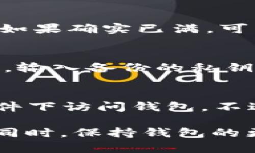 baiotiTPWallet显示已满：解决方案和详尽的解析/baioti
TPWallet, 钱包已满, 转账失败, 解决方案, 加密货币钱包/guanjianci

在数字货币日益普及的今天，选择合适的钱包进行资产管理显得尤为重要。TPWallet作为一个多功能的加密货币钱包，尽管提供了许多便捷的功能，但用户有时会遇到“TPWallet显示已满”的问题。这一问题不仅可能影响到日常的使用体验，还会对用户资产的管理带来困扰。本文将详细解析 TPWallet 显示已满的原因、解决办法以及用户可能关心的相关问题。

TPWallet显示已满的原因
TPWallet显示已满通常是因为钱包的存储容量已达到其最大限额。这种情况在以下几种情况下较为常见：
ul
    li数字资产数量超出钱包设定的存储限制。/li
    li钱包内的交易历史记录过多，导致空间不足。/li
    li用户未能及时进行交易或清理不必要的资产。/li
/ul
每种情况都有其特定的解决方式。了解这些原因后，用户可以采取针对性的措施来解决问题。

解决TPWallet显示已满的问题
如果用户在使用TPWallet时碰到“已满”的提示，以下是几种解决方案。
ol
    listrong清理交易历史：/strong定期清理不必要的交易记录，这可以有效释放钱包的存储空间。用户可以在设置中找到清理历史记录的选项，删除过时或不必要的交易数据。/li
    listrong转移资产：/strong如果钱包内的资产数量过多，用户可以考虑将部分资产转移至其他钱包，这样可以减少TPWallet的负担，并保持操作畅通。/li
    listrong检查更新：/strong确保TPWallet为最新版本，开发者常会在更新中修复bugs，可能会涉及存储容量管理的问题。/li
    listrong联系技术支持：/strong如果以上方法都未能解决问题，用户应该联系TPWallet的技术支持。专业团队可以提供进一步的帮助。/li
/ol

如何防止钱包显示已满的情况
为了避免今后再出现“TPWallet显示已满”的问题，用户可以采取以下几种预防措施：
ul
    listrong定期检查和清理：/strong养成定期检查钱包并清理不必要的数据的习惯。这不仅能够保持钱包运行流畅，还能提高资金的管理效率。/li
    listrong选择合适的存储方式：/strong在持有大量加密货币的情况下，可以考虑选择多个钱包进行分散存储，避免单一钱包负担过重。/li
    listrong设置自动备份：/strong定期对钱包进行备份，可以避免因存储问题导致数据丢失。同时，备份也能减轻钱包负担。/li
/ul

常见问题解答
h4问题1：TPWallet显示已满，但我的资产数量并不多，怎么办？/h4
有时，TPWallet显示已满并不一定是因为资产数量超出限制。此时可能是由于其他原因，例如历史交易记录过于繁杂，或者是应用程序出现了暂时性故障。用户在遇到这种情况时，可以尝试重启应用程序，查看是否有所改善；如果仍然如此，建议清理交易历史或转移部分资产，释放存储空间。

h4问题2：我在将资产转移到TPWallet时显示容量已满，如何解决？/h4
如果您尝试将资产转入 TPWallet时系统提示容量已满，首先要确保您的钱包版本是最新的。部分版本的漏洞可能会导致存储问题。同时，您可以检查当前钱包的存储状态。如果确实已满，可以尝试先将部分资产转出至其他钱包，然后再次尝试转入操作。

h4问题3：TPWallet如何进行备份和恢复？/h4
备份 TPWallet 是一种有效的防止数据丢失和钱包满溢的方法。用户可以在设置中找到账户备份的选项，按照流程生成备份文件。若需恢复，只需在登录界面选择恢复钱包，输入备份的私钥或助记词即可。

h4问题4：TPWallet的安全性如何？如果钱包显示已满，是否会丢失资产？/h4
TPWallet是一款相对安全的加密货币钱包，其采用了多重加密机制来保护用户资产。然而，当钱包显示已满时，并不意味着用户的资产会丢失。相反，用户仍然可以在其他条件下访问钱包。不过，必须及时采取措施进行缓解，以免资产管理受到更大的影响。

总结来看，“TPWallet显示已满”的问题虽常见，但通过以上几种方法，以及对相关问题的深入了解，用户可以有效地管理和维护自己的钱包，确保加密资产的安全与流动性。同时，保持钱包的更新与良好的使用习惯是预防类似问题的关键。