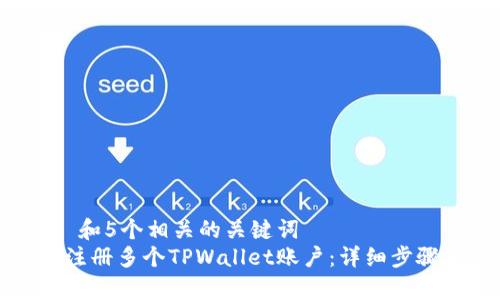 思考一个和 和5个相关的关键词  
一个人如何注册多个TPWallet账户：详细步骤与注意事项