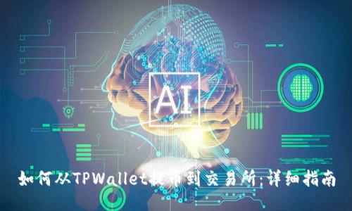 如何从TPWallet提币到交易所：详细指南