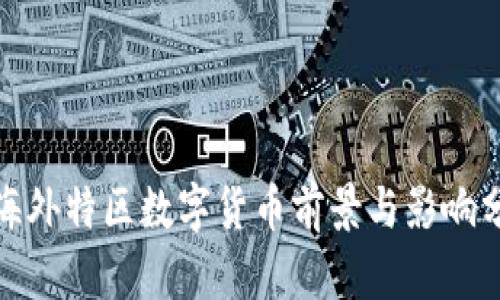 : 海外特区数字货币前景与影响分析