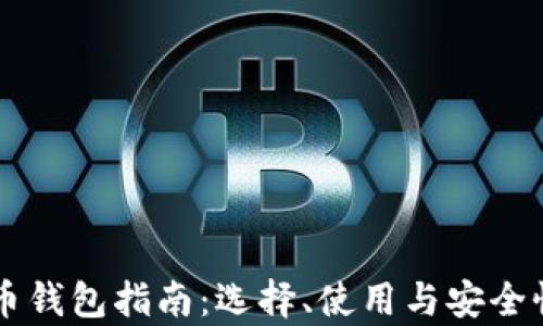 
虚拟货币钱包指南：选择、使用与安全性全解析