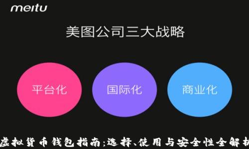 
虚拟货币钱包指南：选择、使用与安全性全解析