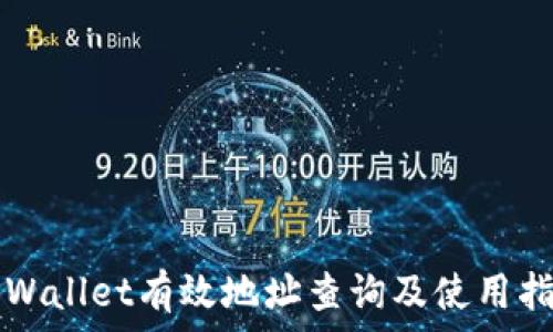   
TPWallet有效地址查询及使用指南