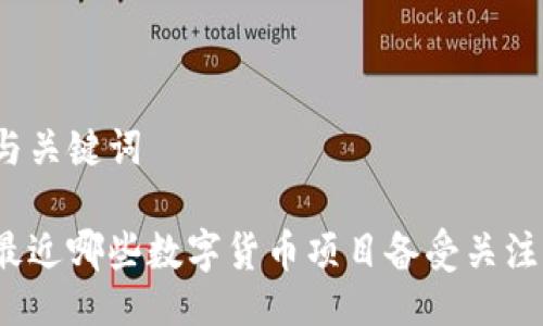 与关键词

最近哪些数字货币项目备受关注？
