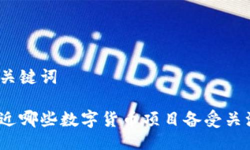 与关键词

最近哪些数字货币项目备受关注？