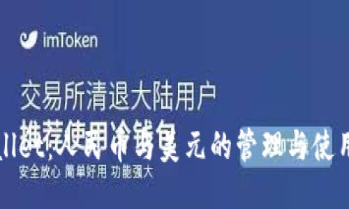 TPWallet：人民币与美元的管理与使用指南