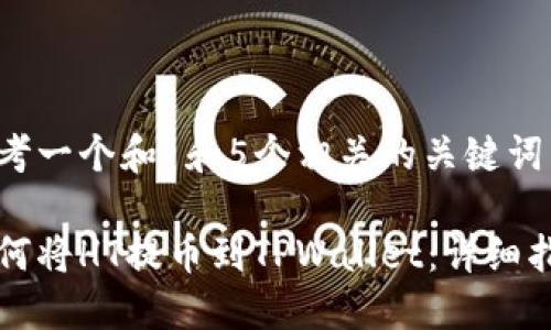 思考一个和 和5个相关的关键词

如何将HT提币到TPWallet：详细指南