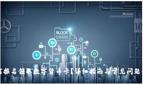 如何报名领取数字货币卡？详细指南与常见问题解答