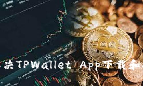 : 如何解决TPWallet App下载和安装问题
