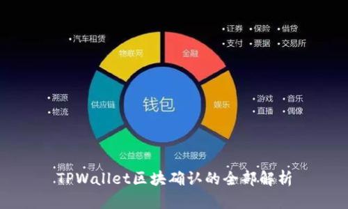 TPWallet区块确认的全部解析
